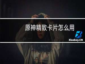 原神精致卡片怎么用