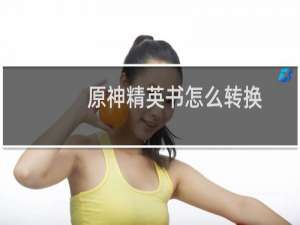 原神精英书怎么转换
