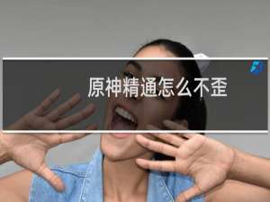 原神精通怎么不歪