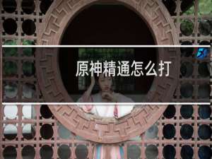 原神精通怎么打