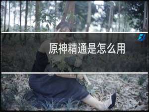 原神精通是怎么用