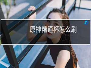 原神精通杯怎么刷