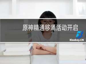 原神精通移涌活动开启时间介绍 精通移涌上线时间