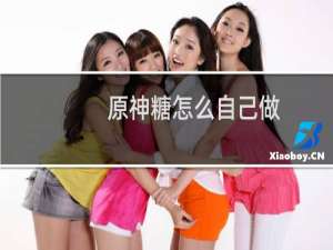 原神糖怎么自己做