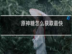 原神糖怎么获取最快