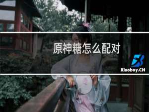 原神糖怎么配对