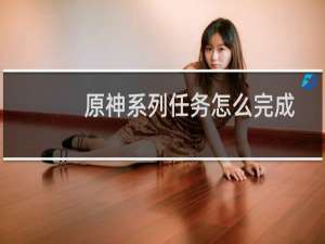 原神系列任务怎么完成