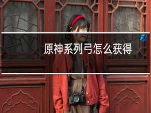 原神系列弓怎么获得