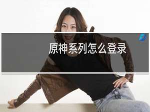 原神系列怎么登录