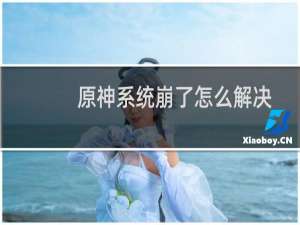 原神系统崩了怎么解决