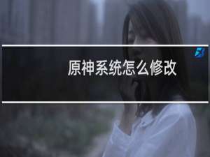 原神系统怎么修改