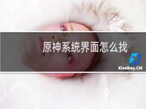 原神系统界面怎么找
