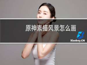 原神素描风景怎么画