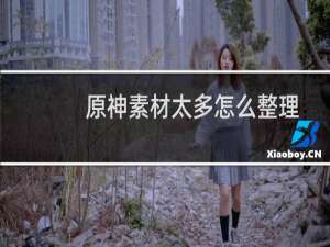 原神素材太多怎么整理
