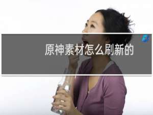 原神素材怎么刷新的