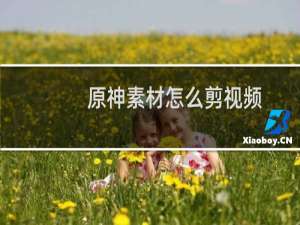 原神素材怎么剪视频