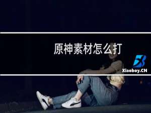 原神素材怎么打
