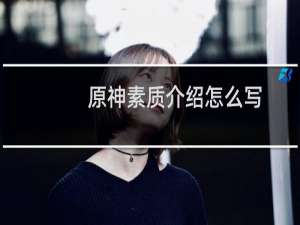 原神素质介绍怎么写