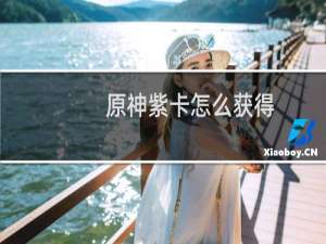 原神紫卡怎么获得