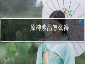 原神紫晶怎么得