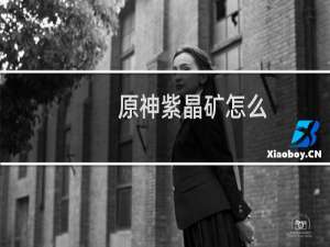 原神紫晶矿怎么