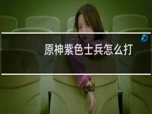 原神紫色士兵怎么打