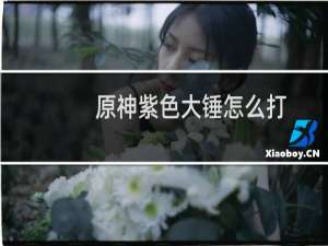 原神紫色大锤怎么打