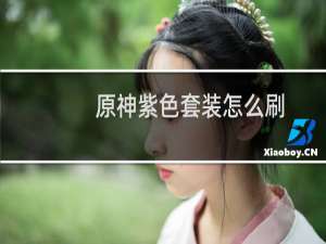 原神紫色套装怎么刷