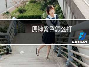 原神紫色怎么打