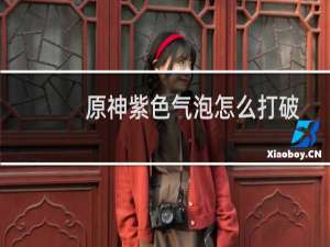 原神紫色气泡怎么打破