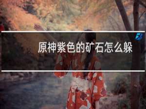 原神紫色的矿石怎么躲