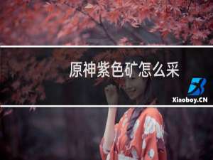 原神紫色矿怎么采