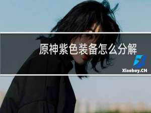 原神紫色装备怎么分解