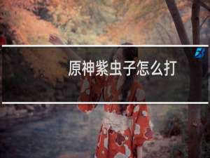 原神紫虫子怎么打