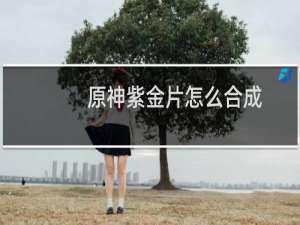 原神紫金片怎么合成