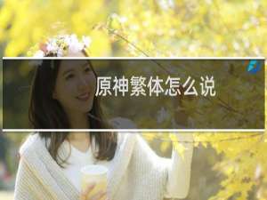 原神繁体怎么说