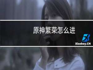 原神繁荣怎么进