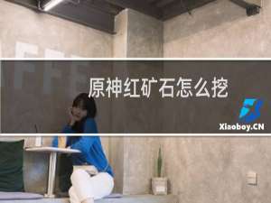 原神红矿石怎么挖