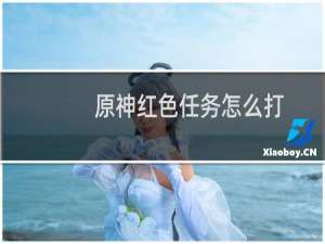 原神红色任务怎么打