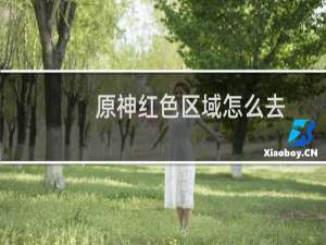 原神红色区域怎么去