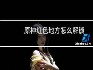 原神红色地方怎么解锁