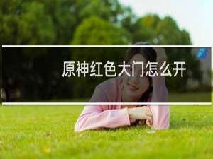 原神红色大门怎么开