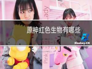 原神红色生物有哪些（红色生物拍照地点推荐）