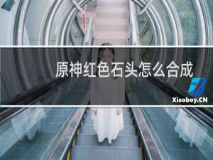原神红色石头怎么合成