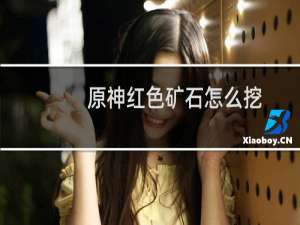 原神红色矿石怎么挖