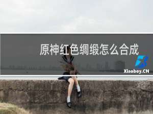 原神红色绸缎怎么合成