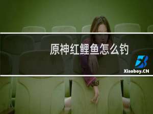 原神红鲤鱼怎么钓