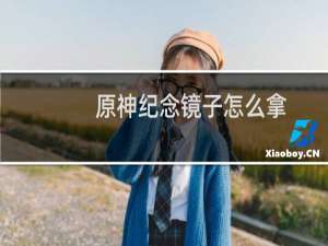 原神纪念镜子怎么拿