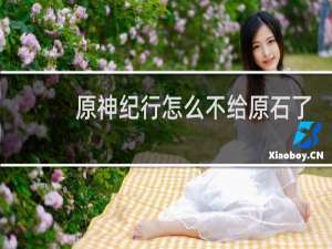 原神纪行怎么不给原石了