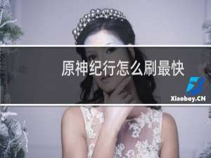 原神纪行怎么刷最快